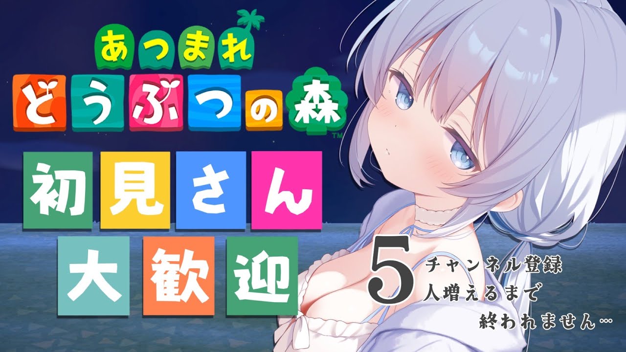 【雑談｜どうぶつの森】チャンネル登録５人増えるまで夜通し作業…ってまじ？【あおい配信 】