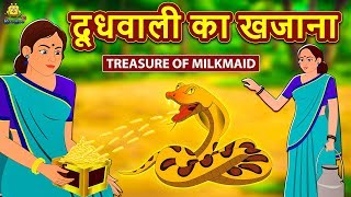 दूधवाली का खजाना Hindi Kahaniya | Hindi Stories For Kids | Moral Stories | Fairy Tales | Koo Koo TV