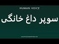 How To Pronounce سوپر داغ خانگی 