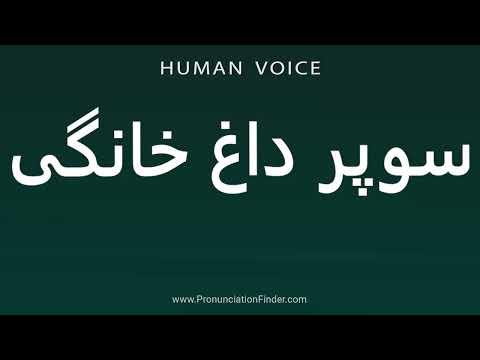 How To Pronounce سوپر داغ خانگی