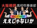 ええじゃないか/ジャニーズWEST【大阪桐蔭吹奏楽部】