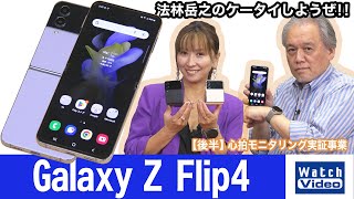 注目度急上昇中のGalaxy Z Flipの2022年モデル「Galaxy Z Flip4」【法林岳之のケータイしようぜ!!／688／2022年10月12日公開】