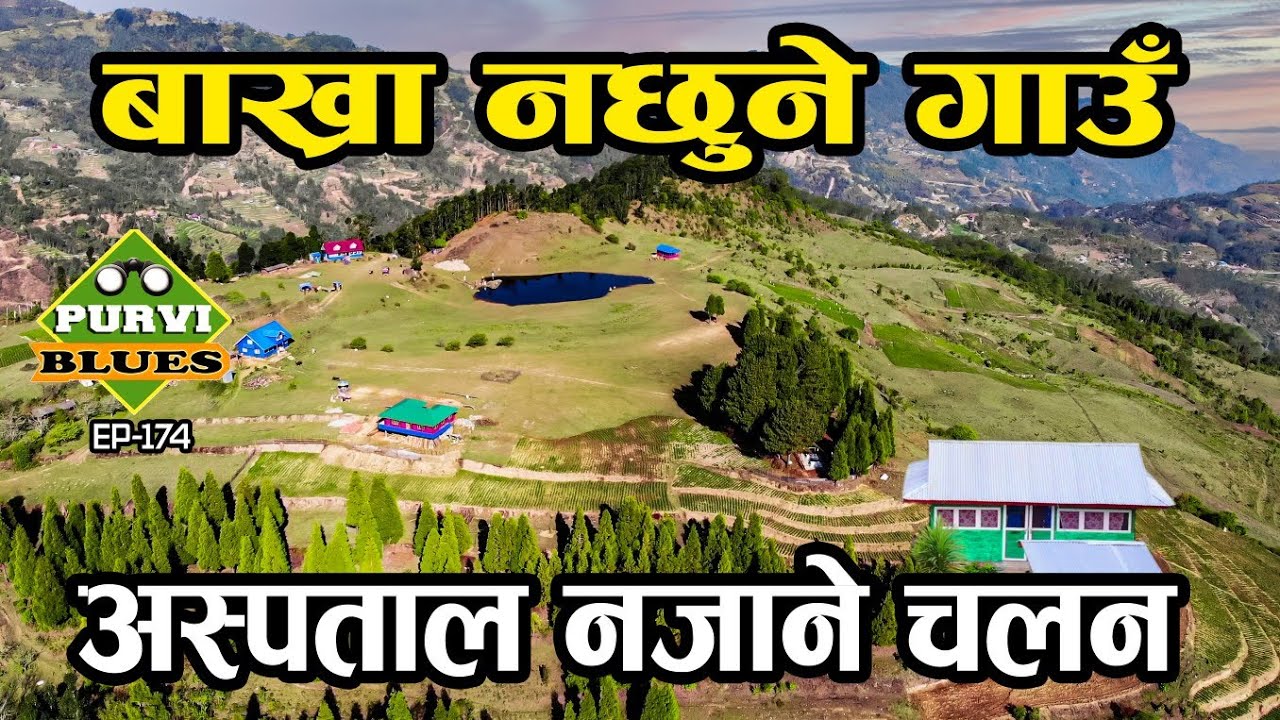 बाख्रा नछुने गाउँ || बिरामी हुँदा यस्तो चलन || राई गाँउको रहस्य || Panchthar Bhalukhop and Sadhutar