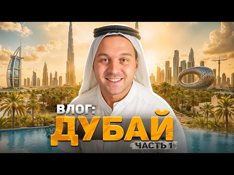 Влог из Дубая: Роскошь, жара, небоскрёбы | Часть 1