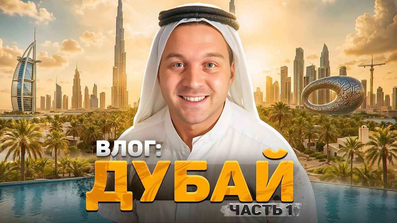 Влог из Дубая: Роскошь, жара, небоскрёбы | Часть 1