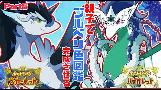 【＃ポケモンSV/初見さん大歓迎】part５　ブルーベリー色図鑑完成を目指して色違いを乱獲する！やったるでー！後半訳アリ！✨＃VTuder＃女性配信者＃雑談