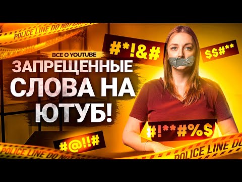 ЗА ЭТИ СЛОВА ЮТУБ УДАЛИТ ВАШЕ ВИДЕО! Запрещенные слова на YouTube. Что нельзя говорить на Ютуб?