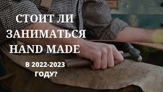 Стоит ли заниматься Hand Made в 2022-2023 году в Украине?