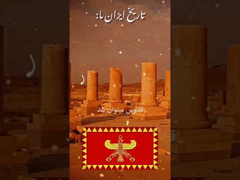 تاریخ ایران این است نه اسلام شما اهورامزدا کوروش ایران هخامنشیان