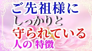 【スピリチュアル】ご先祖様にしっかりと守られている人の特徴 音声付き　《幸せの法則 スピリチュアル 》