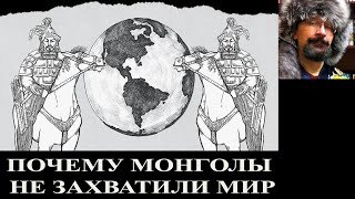 Почему монголы не захватили весь мир?