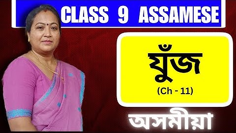 Class 9 Assamese | যুজঁ | Chapter 11 | Full Ch Explanation | CBSE & SEBA