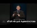 «Рай не для Адвентистов» — Виталий Киссер (17.09.2016)