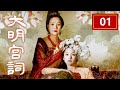 【ENG SUB】《大明宫词》第1集 战鼓声中大殿之上 武则天产下太平公主（归亚蕾/陈红/周迅）【CCTV电视剧】