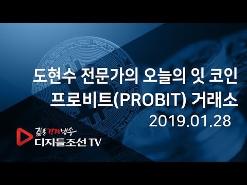 도현수 전문가의 오늘의 잇 코인 프로비트 PROBIT 거래소 