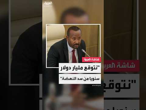 رئيس الوزراء الإثيوبي أبي أحمد نتوقع إيرادات سنوية قدرها مليار دولار من سد النهضة
