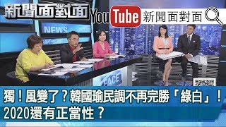 英初選勝出！民調狂贏「南韓北柯」...「反送中」效應？【新聞面對面】190613