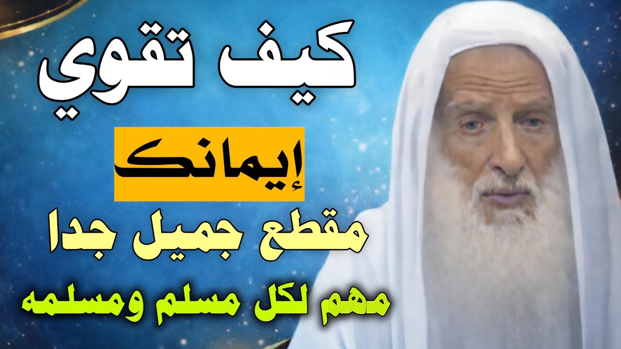 كيف تقوي إيمانك؟؟ مقطع جميل جدا ومهم لكل مسلم ومسلمه //ابن عثيمين