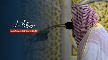 سورة الإنسان للشيخ : د.صلاح البدير من المسجد النبوي