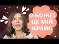 💘Знайти СВОГО ІДЕАЛЬНОГО КОХАНОГО/КОХАНУ. Як не закохатись в тирана + пропрацювати любовний сценарій