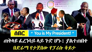 Ethiopia፡ሰበር ክስተት ጠቅላዩ ፈረንሳይ ላይ ጉድ ሆኑ! አስቂኝ አጋጣሚ | በድራማ የታጀበው የፈረንሳይ ቆይታ | PM Abiy Ahmed IN France