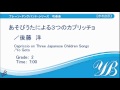 【ダイジェスト音源】あそびうたによる３つのカプリッチョ／後藤洋／Capriccio on Three Japanese Children Songs by Yo Goto　COMS-85054