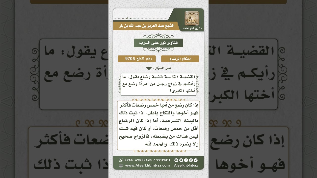 9705 - حكم زواج رجل من امرأة رضع مع أختها الكبرى - نور على الدرب