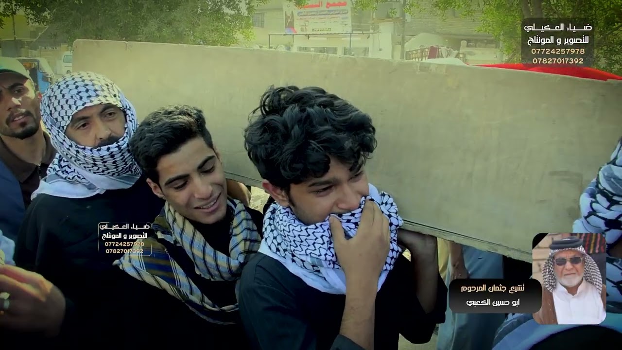 تشيع جثمان المرحوم  ابو حسين الكعبي  الله يرحمة | #الضياء_TV||