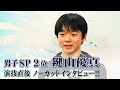【ニューヒーロー！】全日本フィギュア男子SP2位 鍵山優真ノーカットインタビュー！
