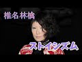 ストイシズム (椎名林檎) 歌詞付き【勝訴ストリップ】MV PV