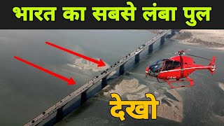 भारत का सबसे बड़ा पुल ? | 5 India Biggest Bridge