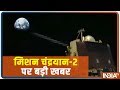 Chandrayaan 2: ISRO की Vikram Lander से संपर्क स्थापित करने की कोशिश जारी