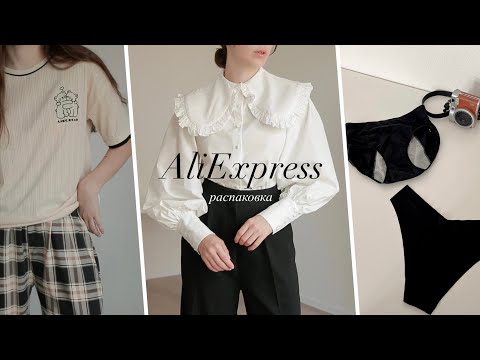 РАСПАКОВКА ALIEXPRESS // Одежда и аксессуары с примеркой ОЖИДАНИЕ vs РЕАЛЬНОСТЬ