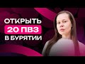 Открыть 20 пунктов выдачи в Бурятии. Бизнес на ПВЗ Wildberries