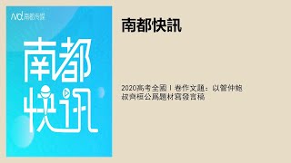 2020高考全国Ⅰ卷作文题：以管仲鲍叔齐桓公为题材写发言稿