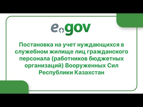 Постановка на учет нуждающихся в служебном жилище лиц гражданского персонала ВСРК