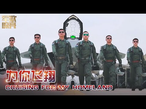 《为你飞翔》「国防微视频-军歌嘹亮」20201214 | 军迷天下