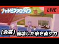 【ハートピアスローライフ】一緒にイベントやっていこ～～！ガチャも引いて今度こそツインテGETする【#新人vtuber】