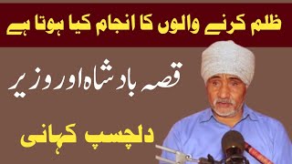 Kissa Zalam Badshah Aur Wazir / Punjabi Kahaniyan / Motivational Punjabi Story #kahaniyan #stories 