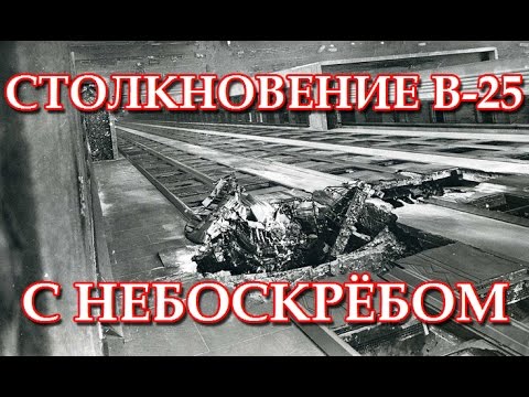 Столкновение B-25 с Эмпайр-Стейт-Билдинг (1945)