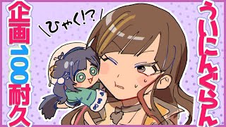 【#ういにんぐらん】企画を「あ」から「ん」まで考えたら、100個考えたことになるよねって配信。【早瀬走/相羽ういは/にじさんじ】