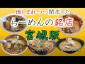 惜しまれつつ閉店した伝説のラーメン銘店　宮城版