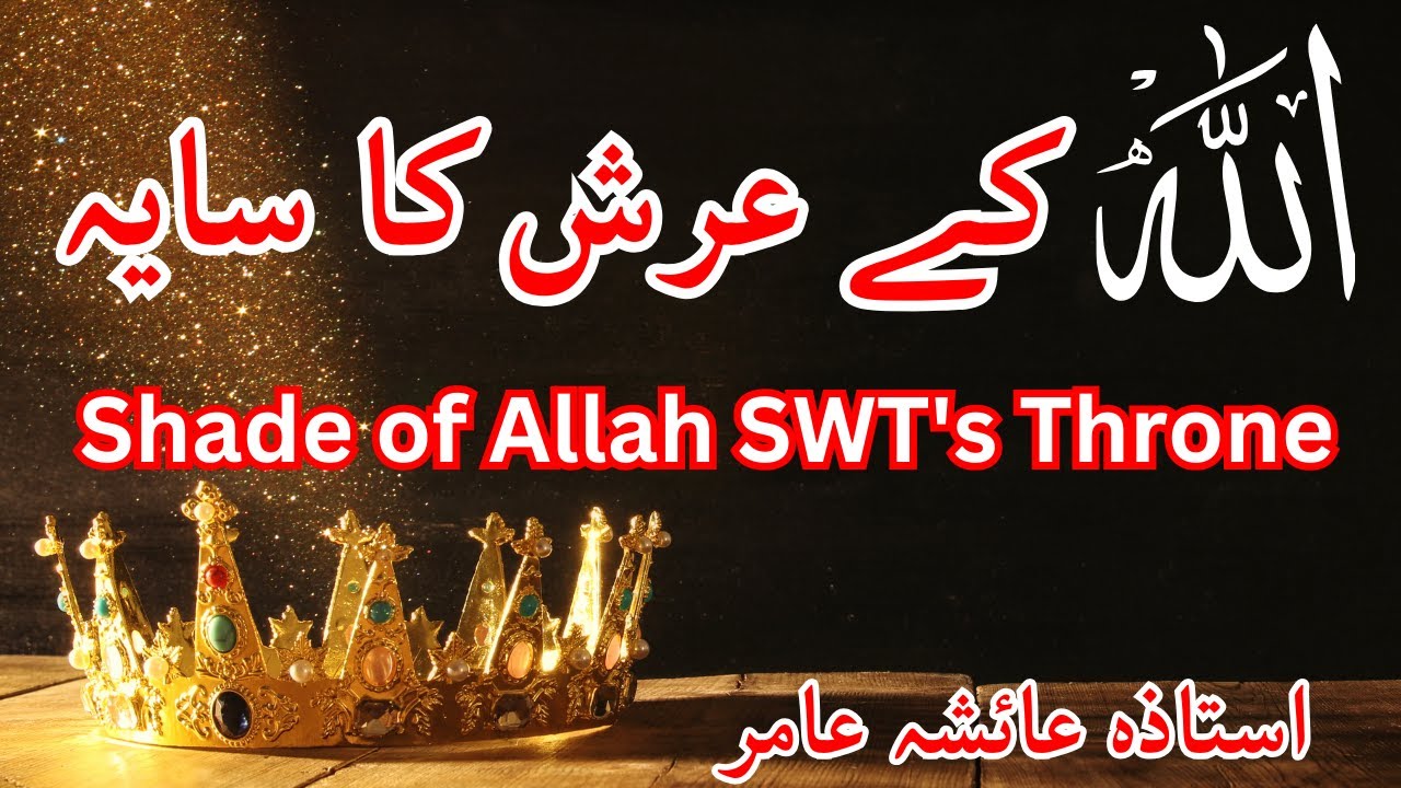 Shade of Allah's Throne اللہ کا عرش by Aisha Amir #aiashaamir #trending #islamicbayan #islam #allah