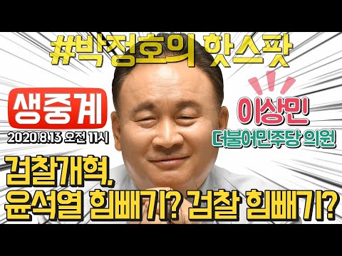 [전체보기] 이상민 &amp;quot;&amp;#39;윤석열 힘빼기&amp;#39;? 검찰이 윤총장 개인조직이냐&amp;quot;