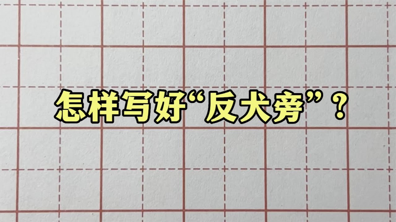 掌握这几个书写要点，教你轻松写出漂亮的“反犬旁”！ - YouTube