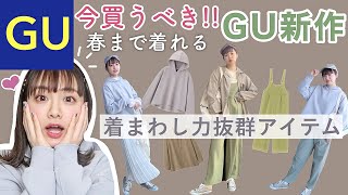 【GU新作】今買うべき春まで使える購入品｜着まわしコーデもご紹介【春服】