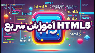 HTML5 آموزش اچ تی ام ال در یک جلسه