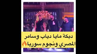 دبكة مايا دياب وسامر المصري وطلال مارديني 