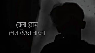 Bela Bose Last Reply//বেলা বোস শেষ উত্তর//Bangla New Music Video[By Joltorongo] Update Song 2023