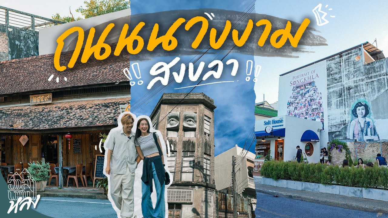 ถนนนางงาม ย่านเมืองเก่าสุดชิค จ.สงขลา | อาสาพาไปหลง